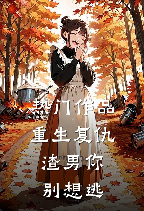 热门作品重生复仇：渣男你别想逃