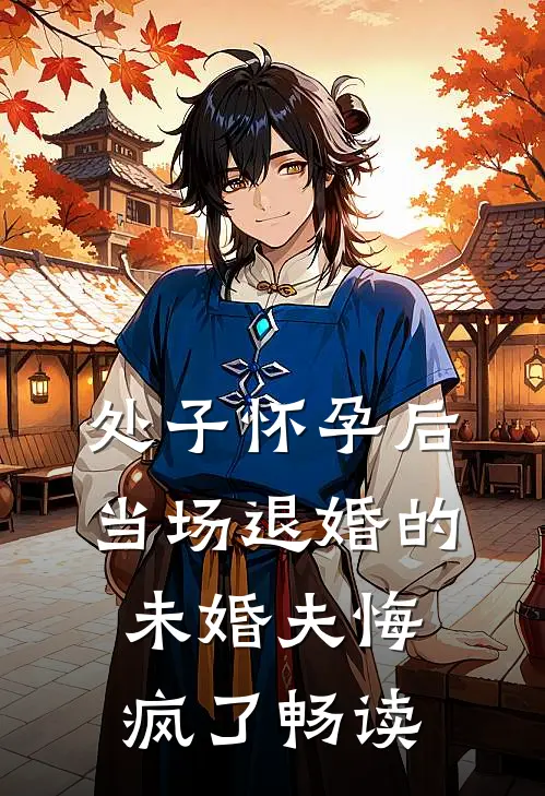 处子怀孕后，当场退婚的未婚夫悔疯了畅读