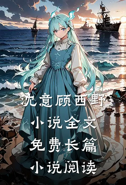 沈意顾西野小说全文免费长篇小说阅读