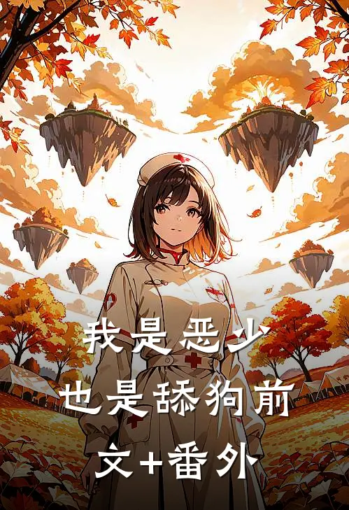 我是恶少，也是舔狗前文+番外