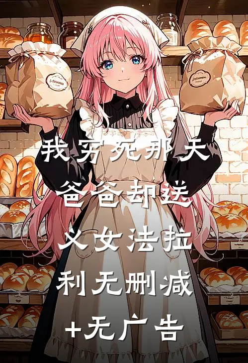 我穷死那天，爸爸却送义女法拉利无删减+无广告