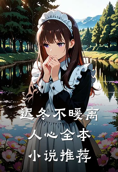 迟冬不暖离人心全本小说推荐