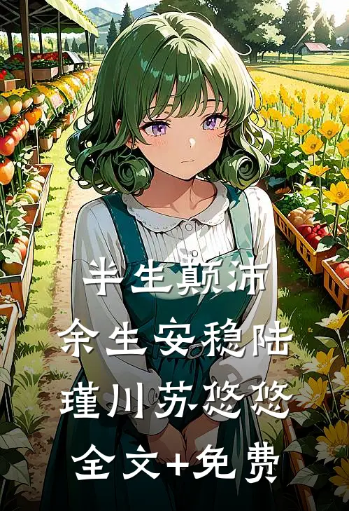 半生颠沛，余生安稳陆瑾川苏悠悠全文+免费