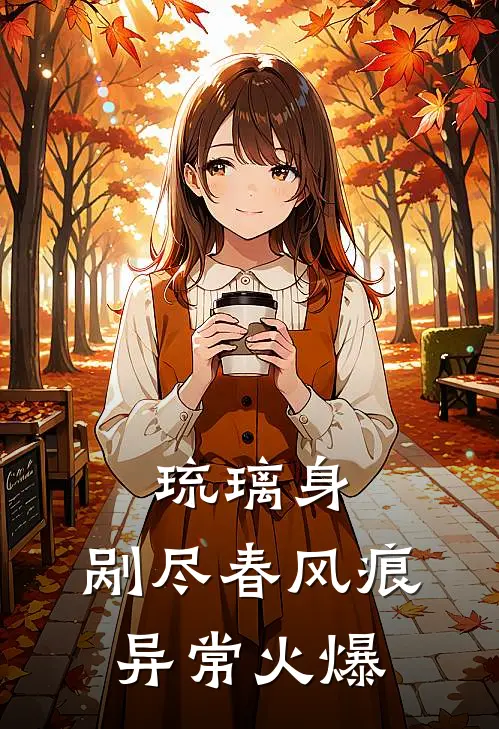 琉璃身，剐尽春风痕异常火爆