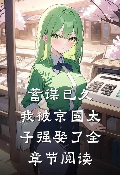 蓄谋已久，我被京圈太子强娶了全章节阅读
