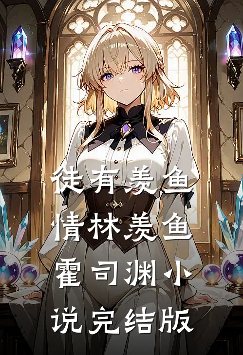 徒有羡鱼情林羡鱼霍司渊小说完结版