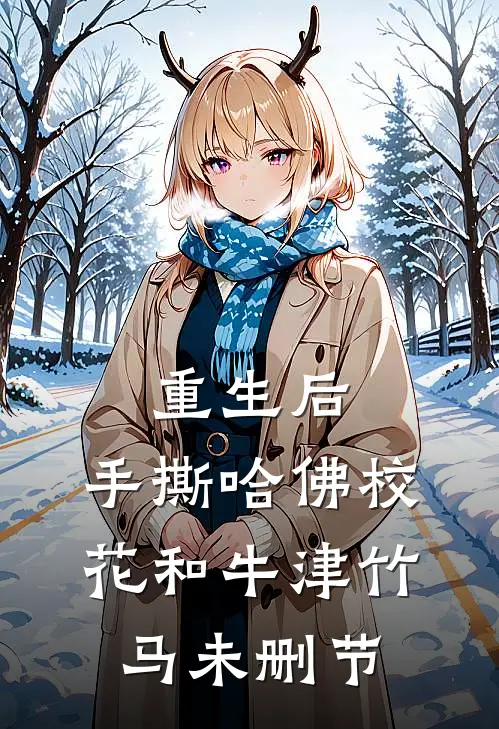 重生后，手撕哈佛校花和牛津竹马未删节