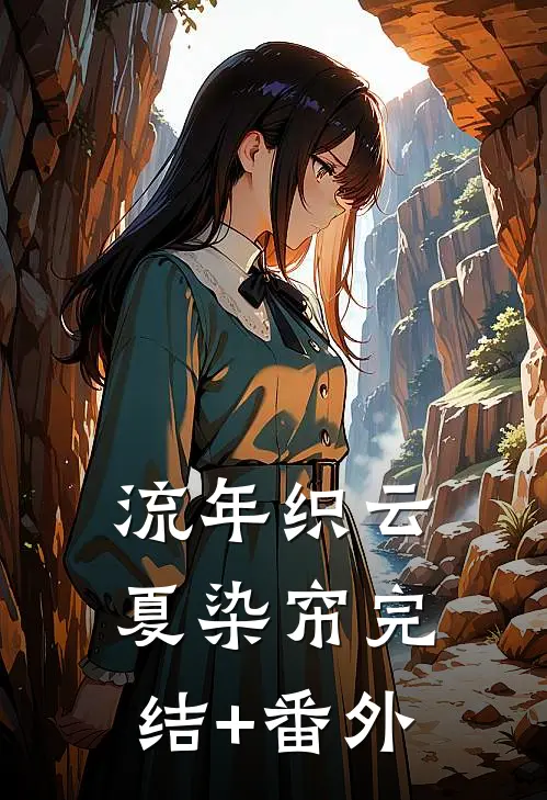 流年织云夏染帘完结+番外