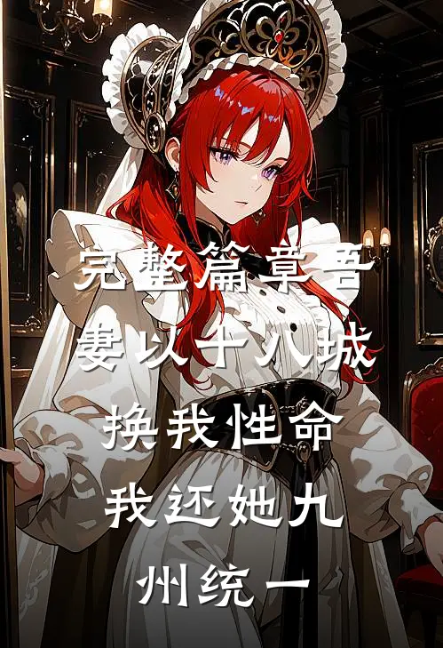 完整篇章吾妻以十八城换我性命，我还她九州统一