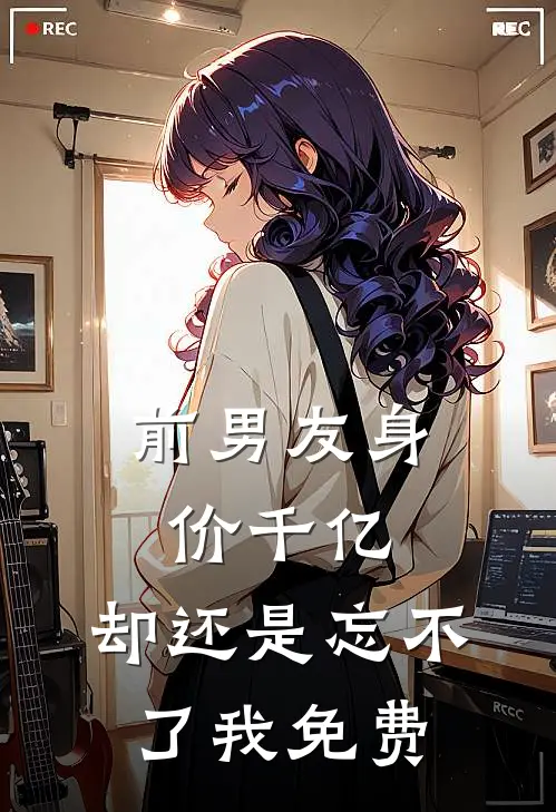 前男友身价千亿，却还是忘不了我免费