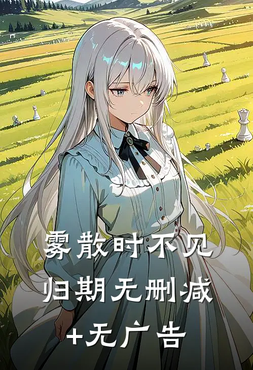 雾散时不见归期无删减+无广告