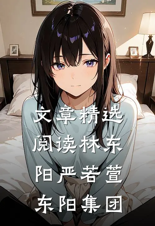 文章精选阅读林东阳严若萱东阳集团