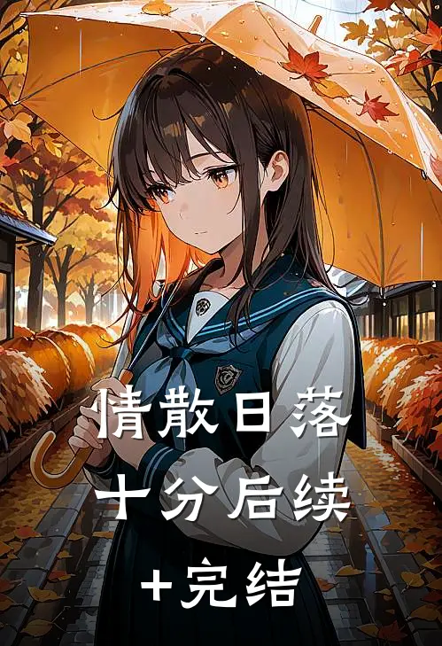 情散日落十分后续+完结