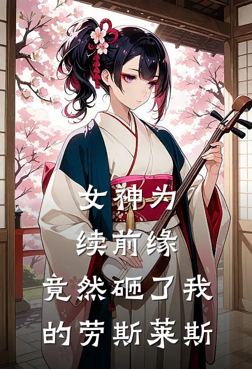 女神为续前缘，竟然砸了我的劳斯莱斯