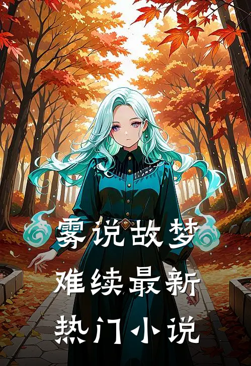 雾说故梦难续最新热门小说