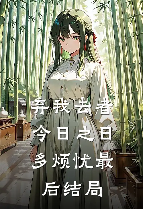 弃我去者，今日之日多烦忧最后结局