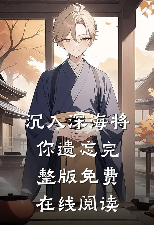 沉入深海将你遗忘完整版免费在线阅读