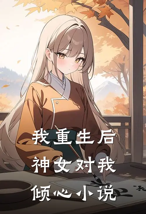我重生后，神女对我倾心小说