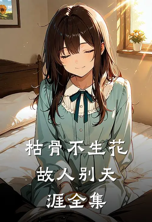 枯骨不生花，故人别天涯全集