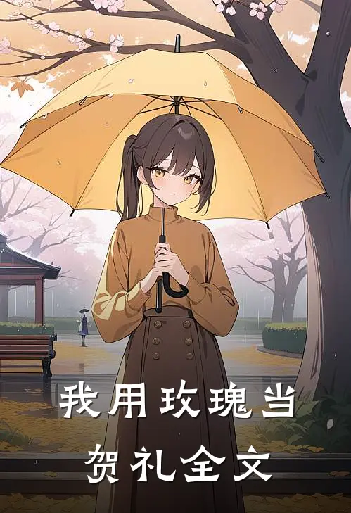 我用玫瑰当贺礼全文