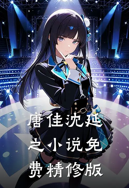 唐佳沈延之小说免费精修版