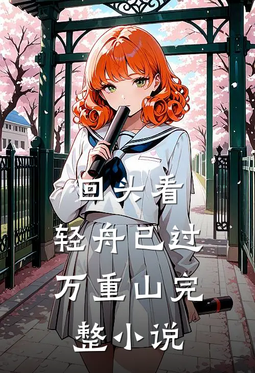 回头看，轻舟已过万重山完整小说