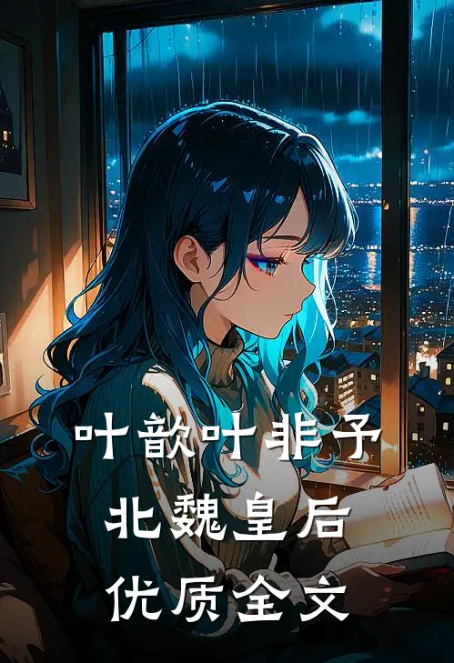 叶歆叶非予北魏皇后优质全文
