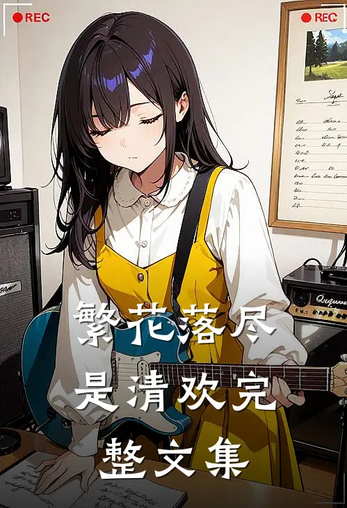 繁花落尽是清欢完整文集