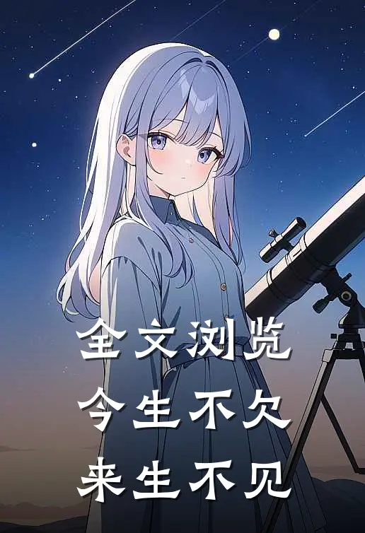 全文浏览今生不欠，来生不见