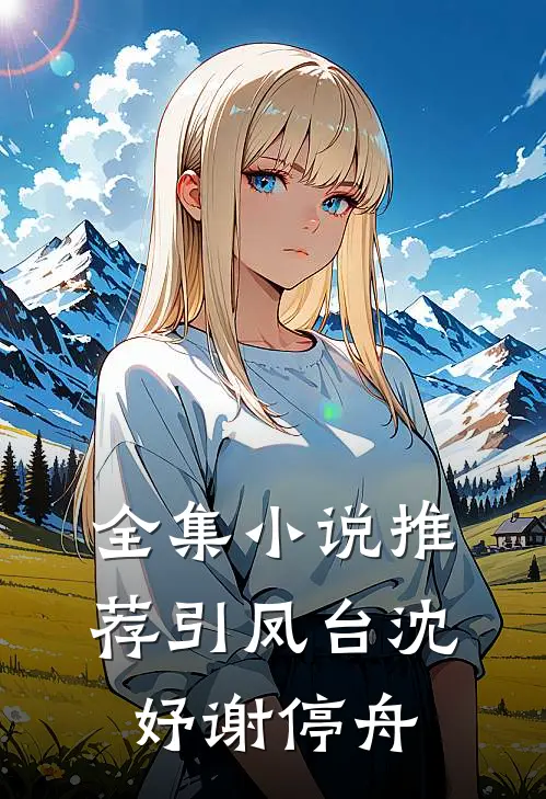 全集小说推荐引凤台沈妤谢停舟