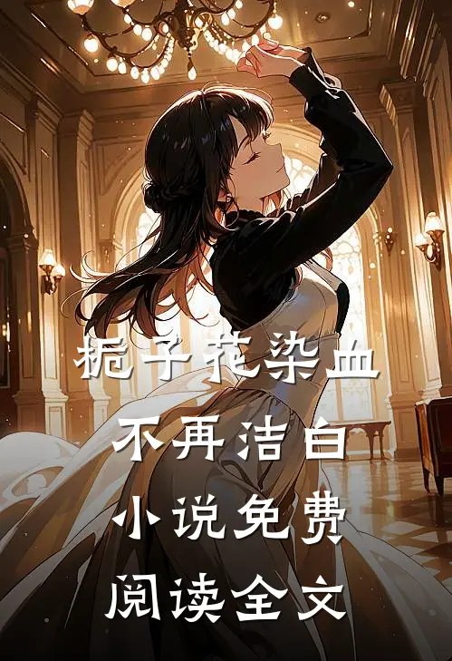 栀子花染血不再洁白小说免费阅读全文