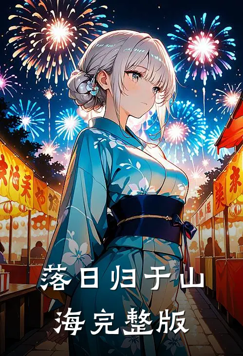 落日归于山海完整版