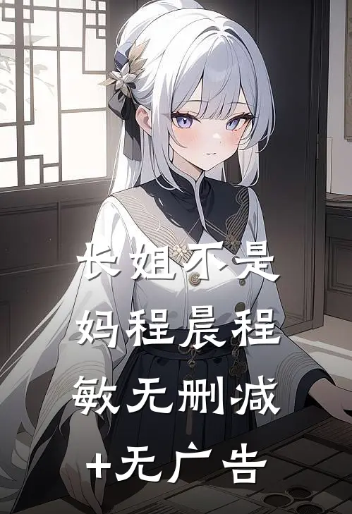 长姐不是妈程晨程敏无删减+无广告