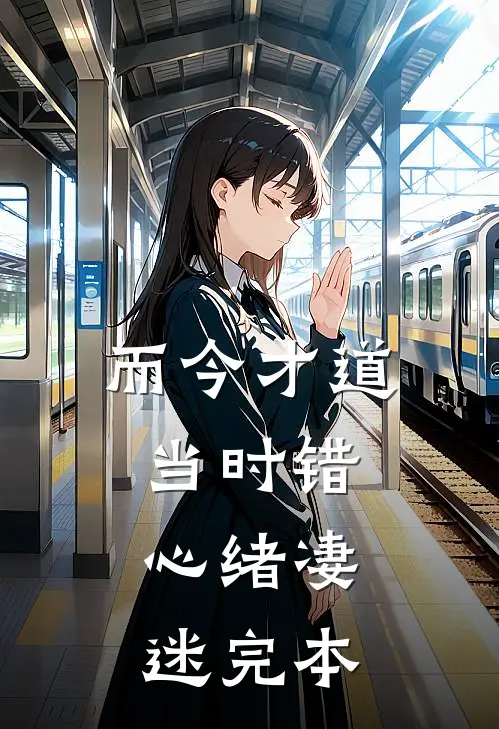 而今才道当时错，心绪凄迷完本