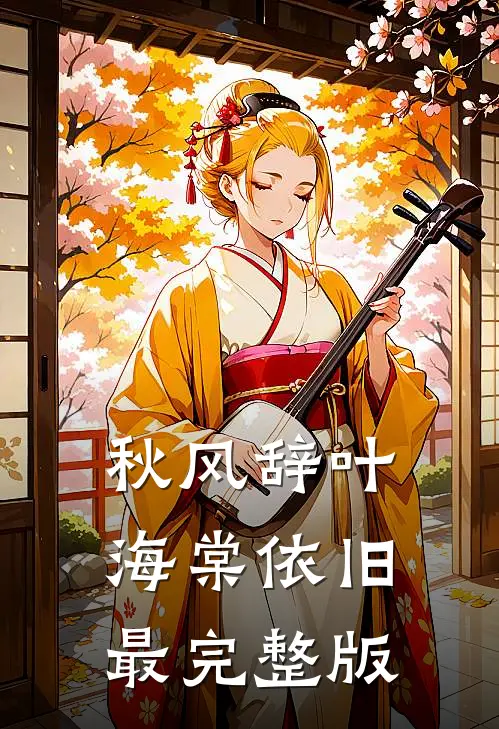 秋风辞叶海棠依旧最完整版