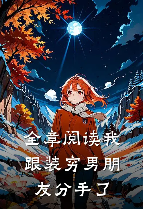 全章阅读我跟装穷男朋友分手了