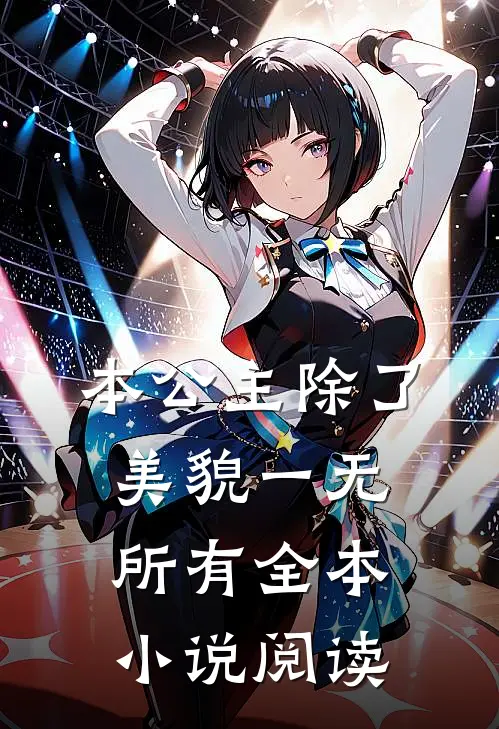 本公主除了美貌一无所有全本小说阅读