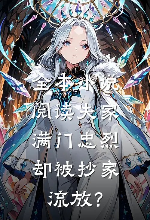 全本小说阅读夫家满门忠烈，却被抄家流放？