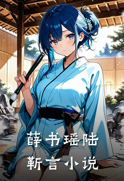 薛书瑶陆靳言小说