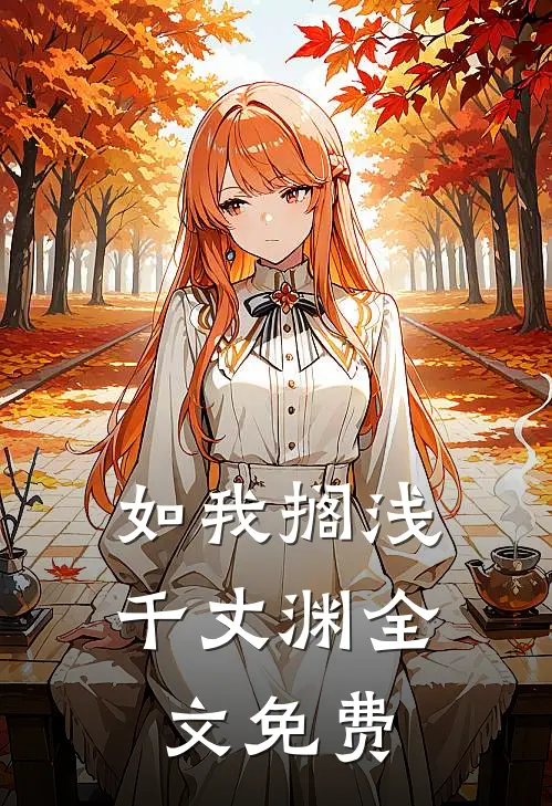 如我搁浅千丈渊全文免费
