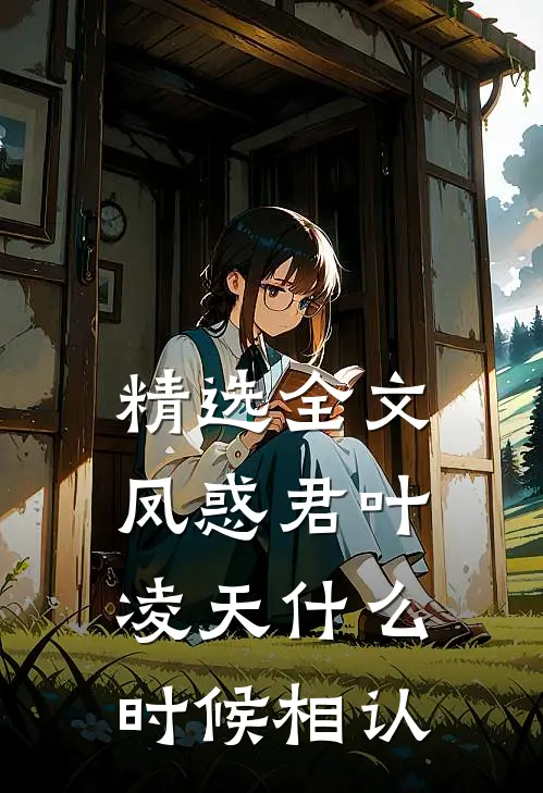 精选全文凤惑君叶凌天什么时候相认