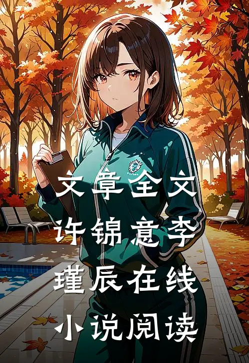 文章全文许锦意李瑾辰在线小说阅读