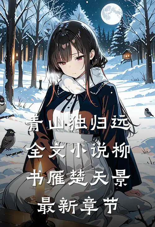 青山独归远全文小说柳书雁楚天景最新章节