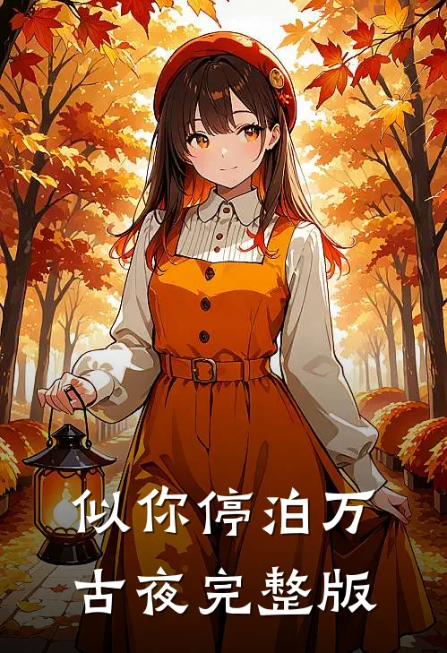 似你停泊万古夜完整版