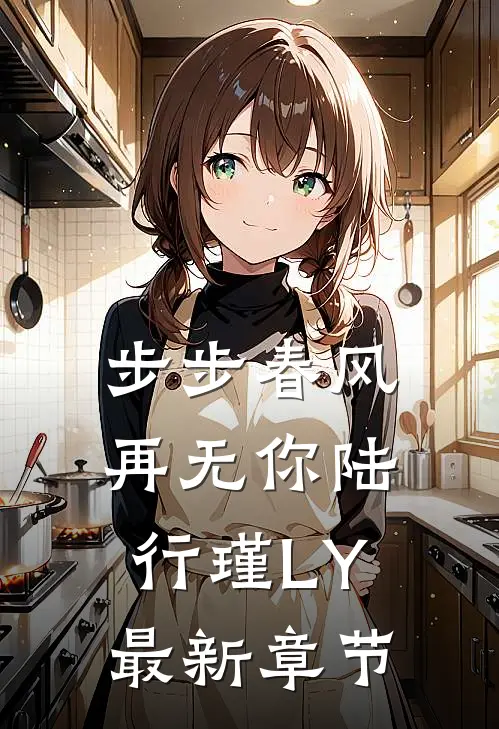 步步春风再无你陆行瑾LY最新章节