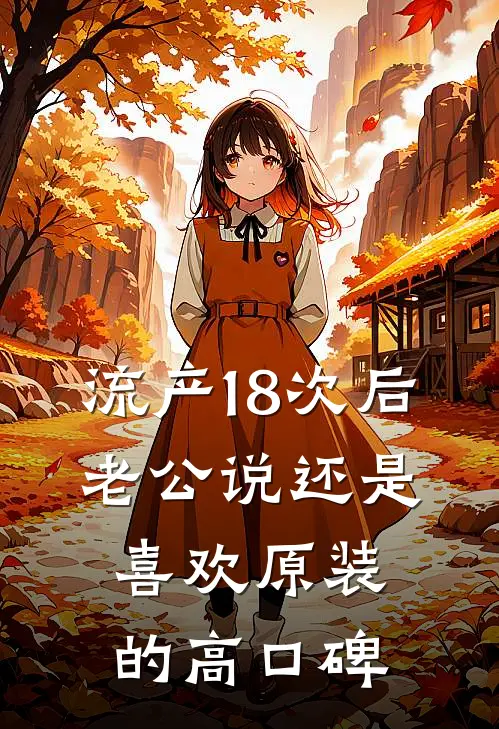 流产18次后，老公说还是喜欢原装的高口碑