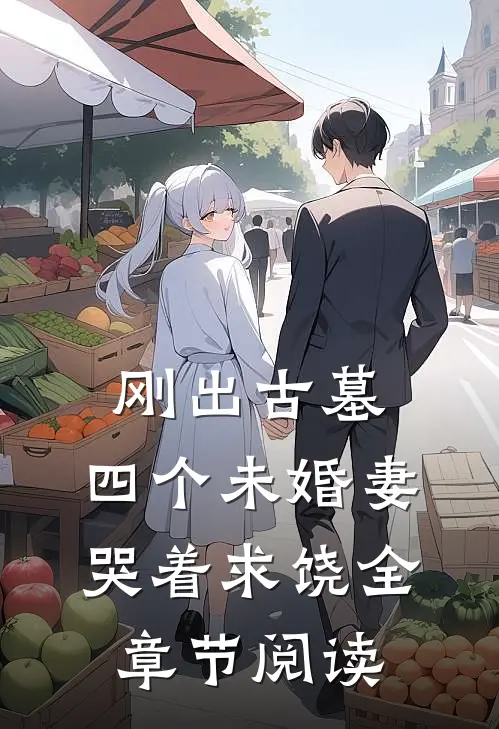 刚出古墓，四个未婚妻哭着求饶全章节阅读