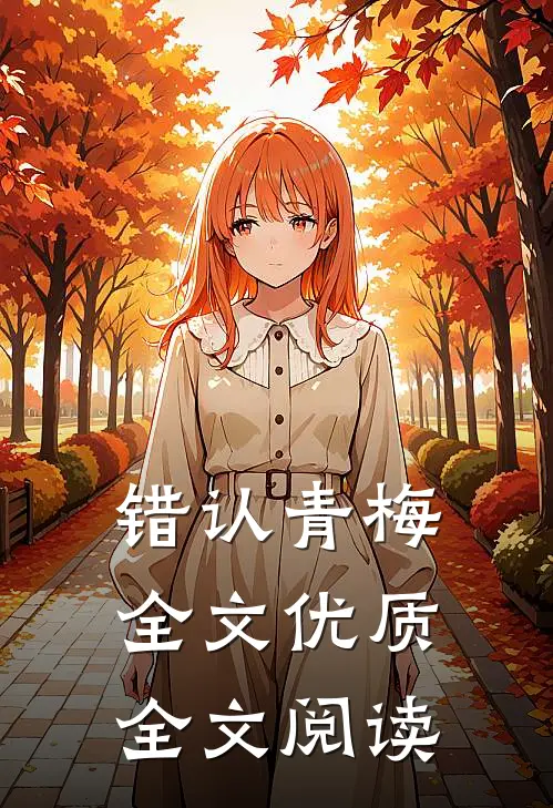 错认青梅全文优质全文阅读