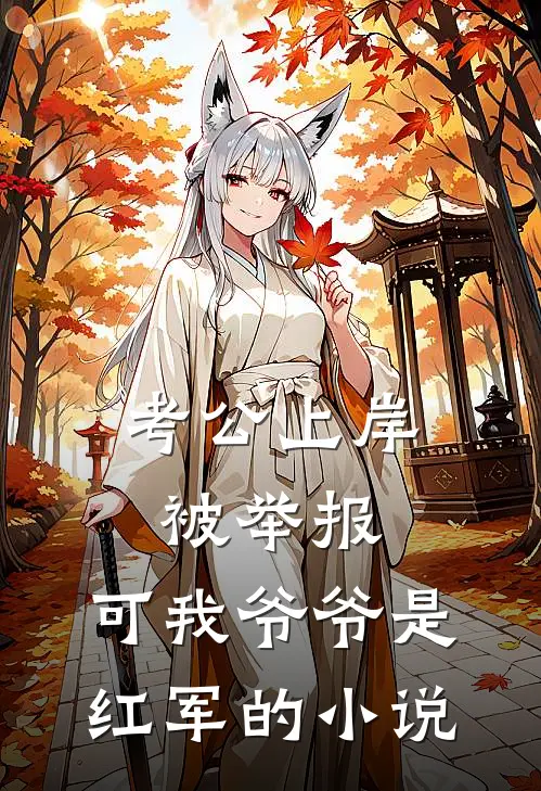 考公上岸被举报，可我爷爷是红军的小说