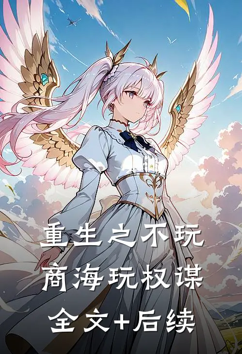 重生之不玩商海玩权谋全文+后续